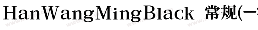 HanWangMingBlack 常规(字体转换